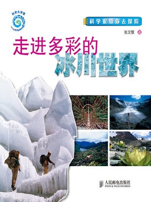 cover image of 走进多彩的冰川世界